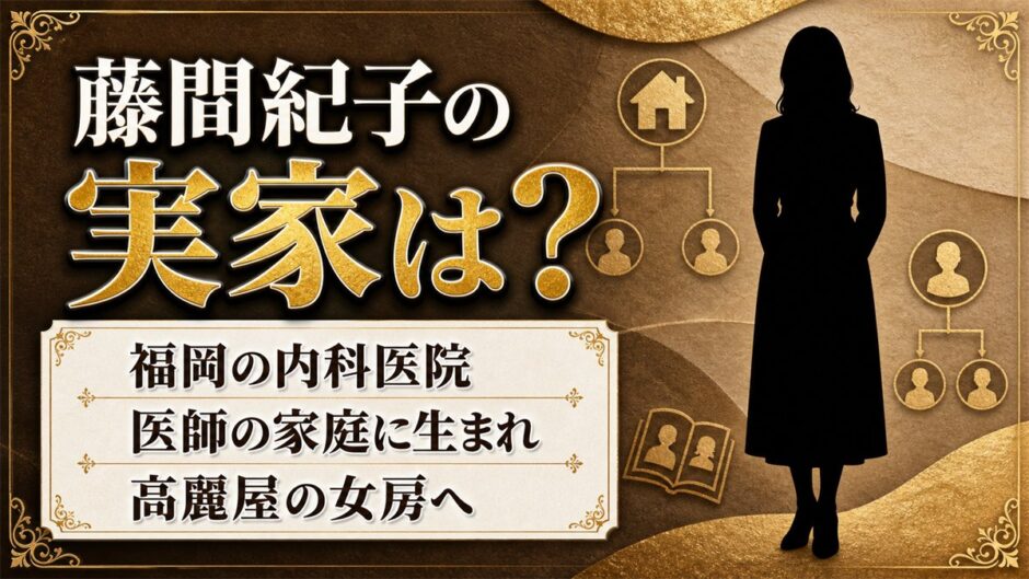藤間紀子の実家は福岡の内科医院！医者の娘が高麗屋の女房になるまで