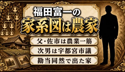 福田富一の家系図は政治家一族ではなく農家｜父・佐市と勘当同然で出た家