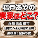 福戸あやの実家は兵庫県西脇市！両親が局に届けた黒枝豆と金持ち説の出どころ