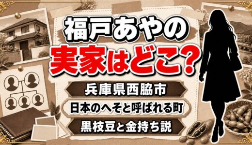 福戸あやの実家は兵庫県西脇市！両親が局に届けた黒枝豆と金持ち説の出どころ