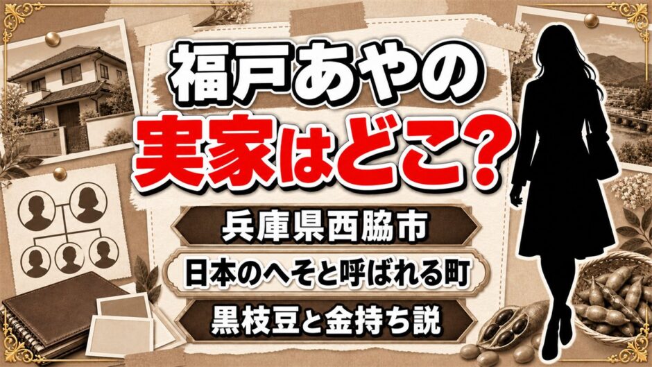 福戸あやの実家は兵庫県西脇市！両親が局に届けた黒枝豆と金持ち説の出どころ