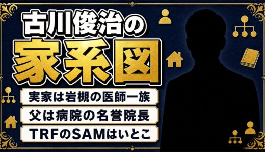 古川俊治の家系図は岩槻の医師一族！父は名誉院長でTRF SAMとはいとこという意外な血縁