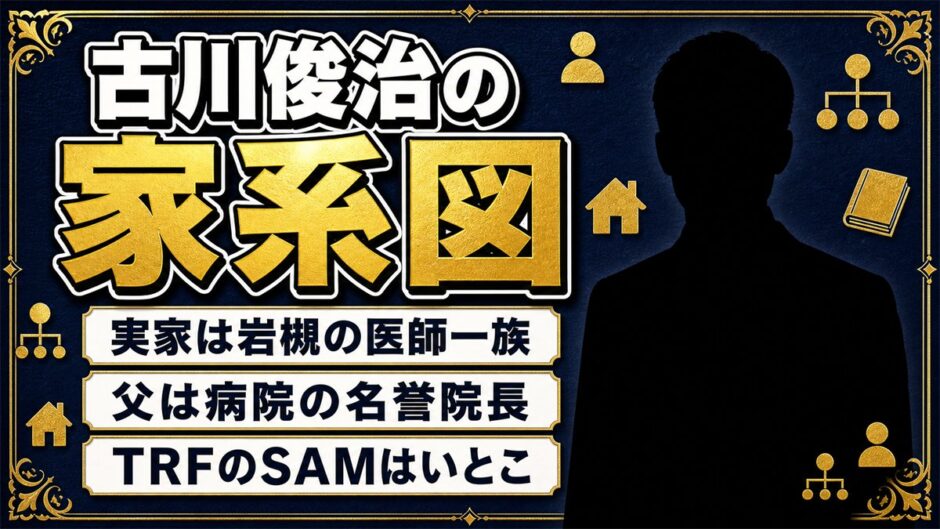 古川俊治の家系図は岩槻の医師一族！父は名誉院長でTRF SAMとはいとこという意外な血縁