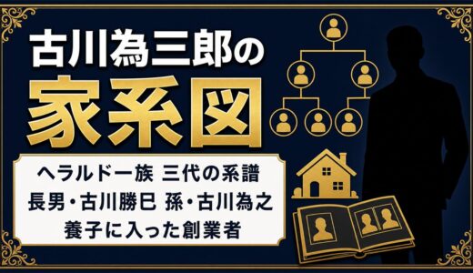 古川為三郎の家系図はヘラルド一族三代！養子に入った男が3人の息子に渡したもの