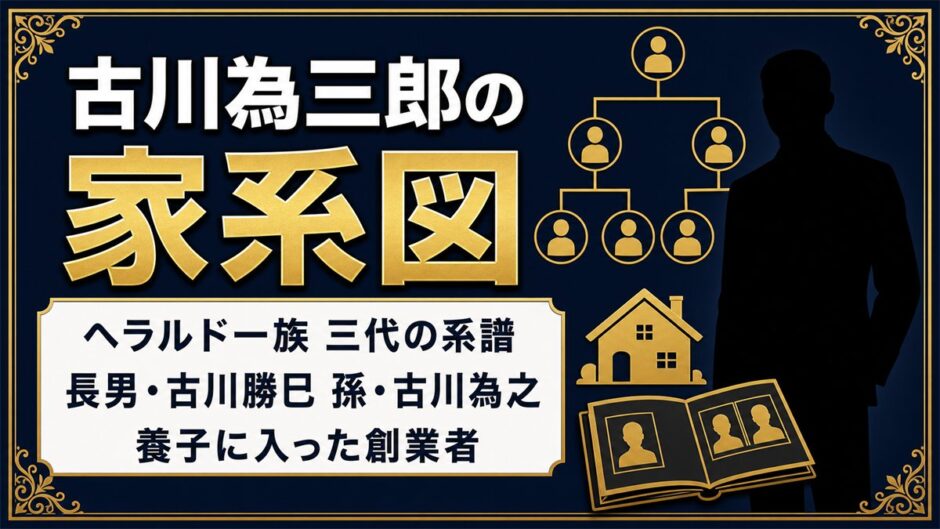 古川為三郎の家系図はヘラルド一族三代！養子に入った男が3人の息子に渡したもの