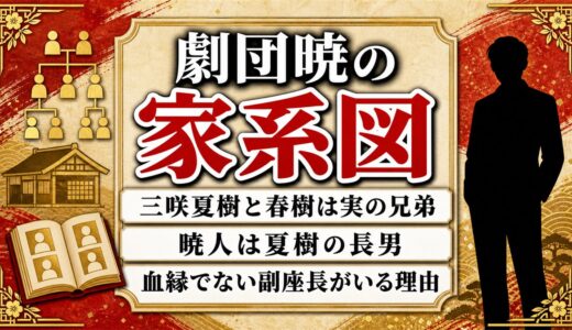 劇団暁の家系図は三咲夏樹・春樹の兄弟が軸！座長一家に血縁でない2人がいる理由
