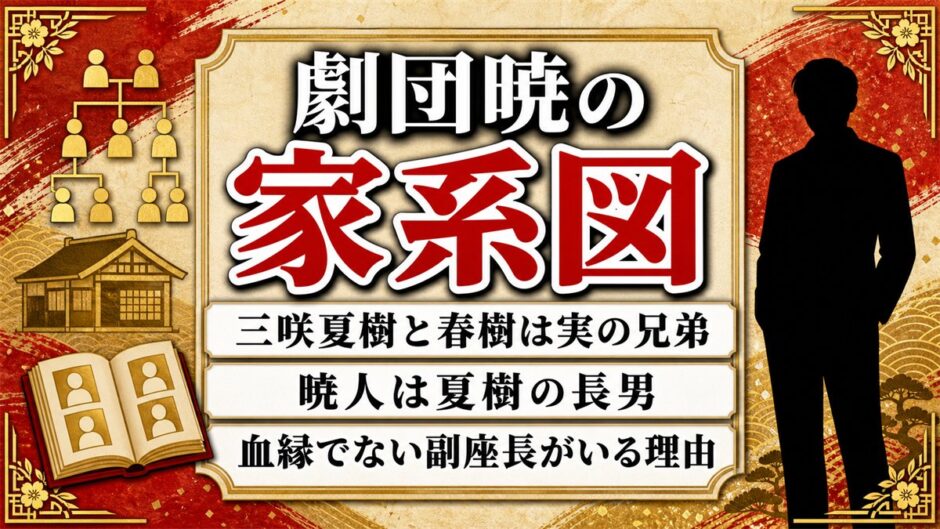 劇団暁の家系図は三咲夏樹・春樹の兄弟が軸！座長一家に血縁でない2人がいる理由