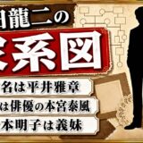 原田龍二の家系図は平井家の三世代！両親と妻子、松本明子との本当の続柄