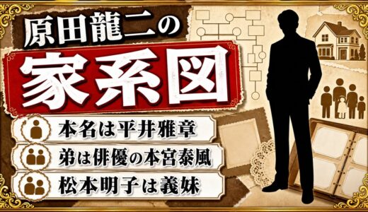 原田龍二の家系図は平井家の三世代！両親と妻子、松本明子との本当の続柄