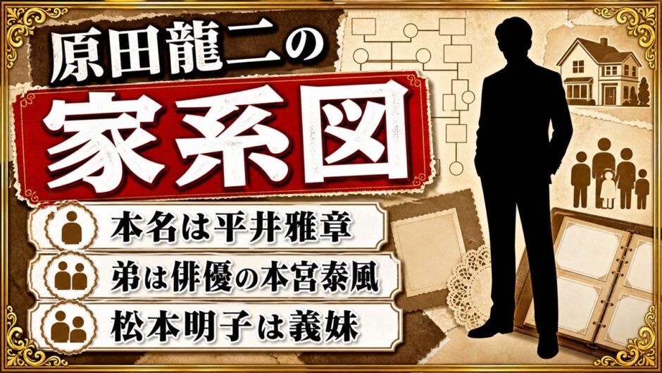 原田龍二の家系図は平井家の三世代！両親と妻子、松本明子との本当の続柄