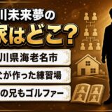 堀川未来夢の実家は神奈川県海老名市！庭に父が作った練習場があった
