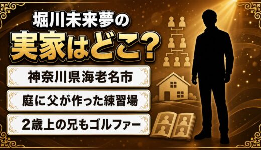 堀川未来夢の実家は神奈川県海老名市！庭に父が作った練習場があった