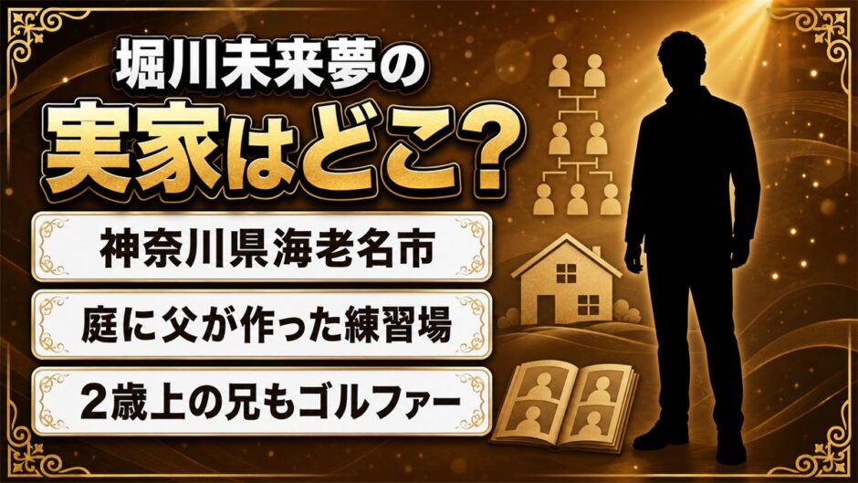 堀川未来夢の実家は神奈川県海老名市！庭に父が作った練習場があった
