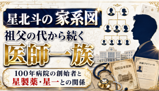 星北斗の家系図は祖父の代から続く医師一族！100年病院の創始者と星製薬・星一との関係
