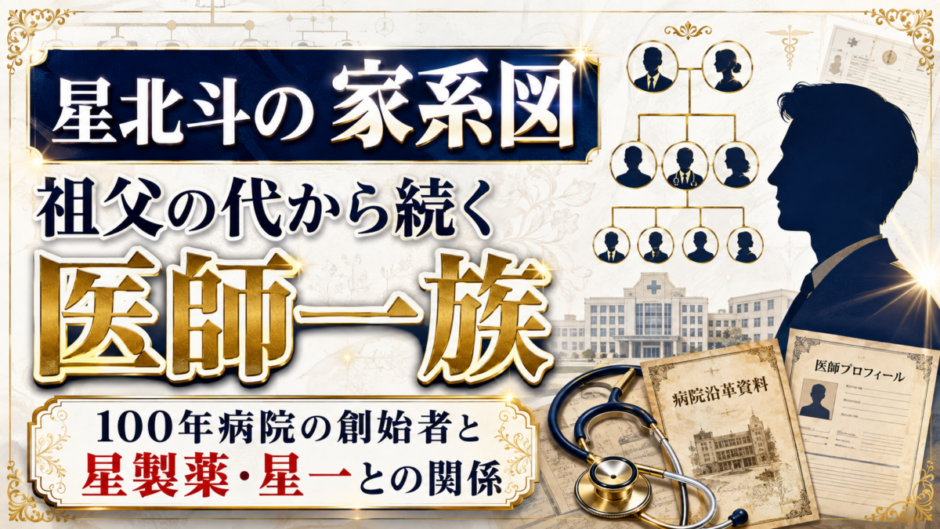 星北斗の家系図は祖父の代から続く医師一族！100年病院の創始者と星製薬・星一との関係