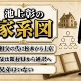 池上彰の家系図は祖父の代に松本から上京！父が47歳のときの子で兄弟はなし