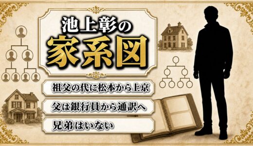 池上彰の家系図は祖父の代に松本から上京！父が47歳のときの子で兄弟はなし