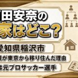 石田安奈の実家は愛知県稲沢市！東京から移住した理由と金持ち説の中身