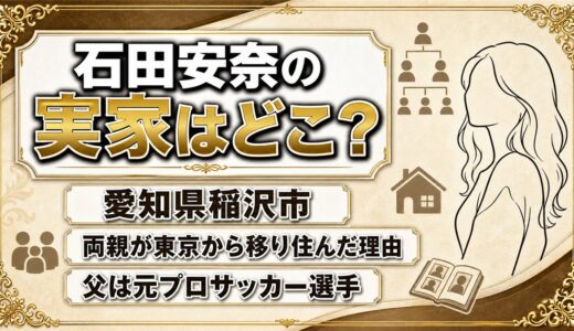 石田安奈の実家は愛知県稲沢市！東京から移住した理由と金持ち説の中身