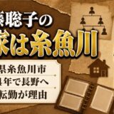 伊藤聡子の実家は新潟県糸魚川市！小学4年で長野へ移った父の転勤