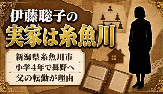 伊藤聡子の実家は新潟県糸魚川市！小学4年で長野へ移った父の転勤