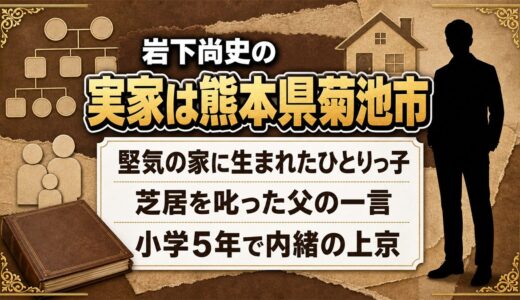 岩下尚史の実家は熊本県菊池市の堅気の家！父に叱られても新橋演舞場へ通った少年時代