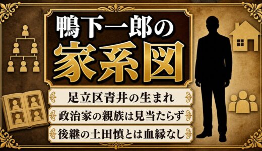 鴨下一郎の家系図に政治家は見当たらない！足立区青井の生まれと後継・土田慎が血縁でない理由