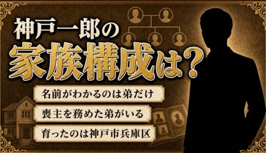 神戸一郎の家族構成でわかるのは弟だけ！喪主・前原正臣という手がかり