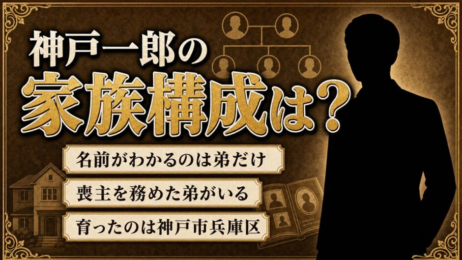 神戸一郎の家族構成でわかるのは弟だけ！喪主・前原正臣という手がかり