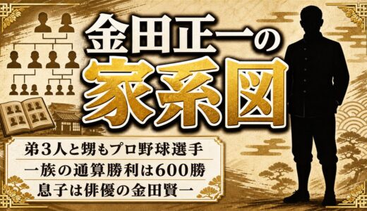 金田正一の家系図はプロ野球一家！一族600勝の内訳と甥が金田姓を継がなかった理由