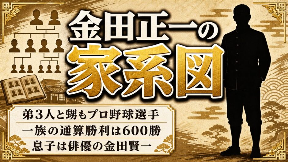金田正一の家系図はプロ野球一家！一族600勝の内訳と甥が金田姓を継がなかった理由