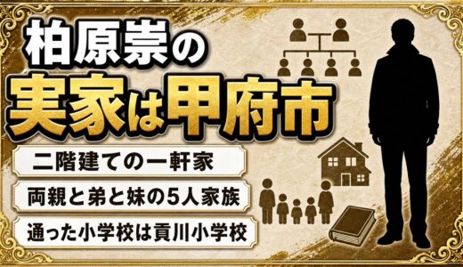 柏原崇の実家は甲府市の二階建て一軒家！山梨県立美術館の裏手と貢川小の通学圏
