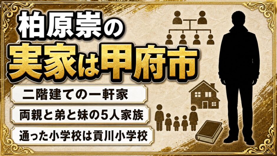 柏原崇の実家は甲府市の二階建て一軒家！山梨県立美術館の裏手と貢川小の通学圏