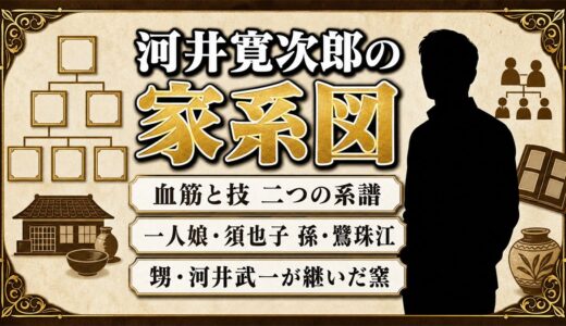河井寛次郎の家系図は血筋と技の二本立て！記念館を継いだ孫と窯を継いだ甥