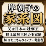 岸朝子の家系図は琉球王家と牡蛎王の血筋！姉・尚道子ら一族9人の職業