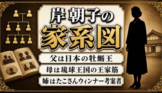 岸朝子の家系図は琉球王家と牡蛎王の血筋！姉・尚道子ら一族9人の職業