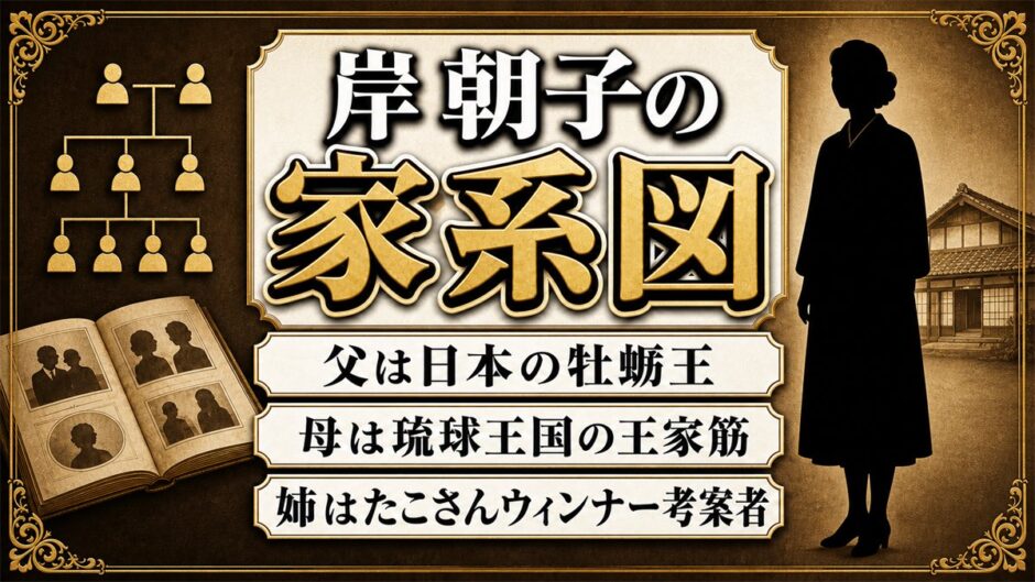 岸朝子の家系図は琉球王家と牡蛎王の血筋！姉・尚道子ら一族9人の職業