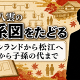 小泉八雲の家系図を先祖から子孫の代まで徹底解説