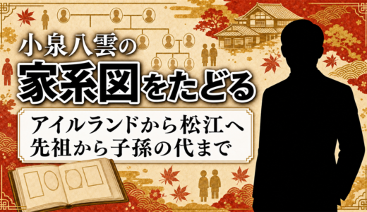 小泉八雲の家系図を先祖から子孫の代まで徹底解説