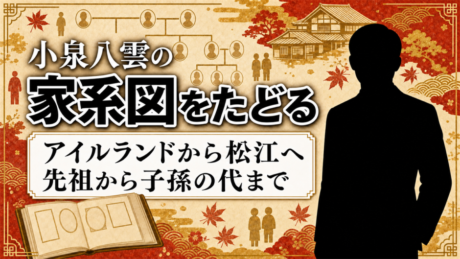 小泉八雲の家系図を先祖から子孫の代まで徹底解説