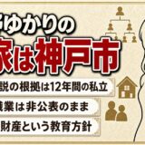 河野ゆかりの実家は神戸市！お金持ち説の根拠と両親が貫いた教育方針