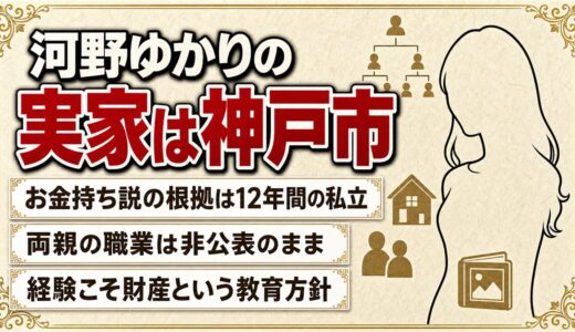 河野ゆかりの実家は神戸市！お金持ち説の根拠と両親が貫いた教育方針