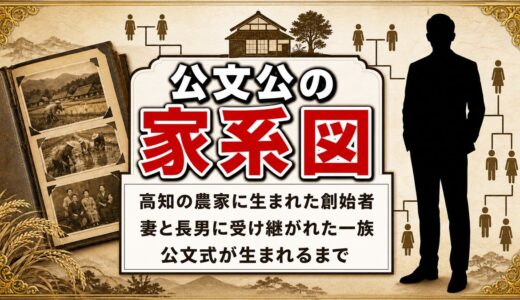 公文公の家系図は高知の農家から始まった！妻と長男に受け継がれた一族のその後