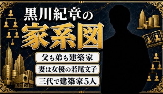 黒川紀章の家系図は建築家が5人！若尾文子と加藤シヅエ家までつながる系譜