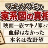 マキノノゾミの家系図にマキノ省三の名前はない！本名が生んだ映画一族との勘違い