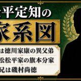 松平定知の家系図は徳川家康の異父弟に行き着く！磯村尚徳が従兄という縁の理由
