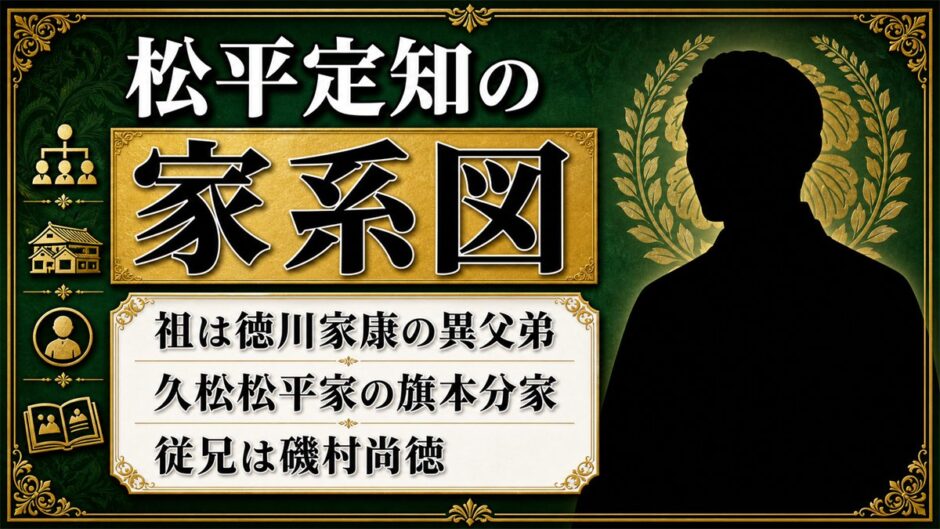 松平定知の家系図は徳川家康の異父弟に行き着く！磯村尚徳が従兄という縁の理由