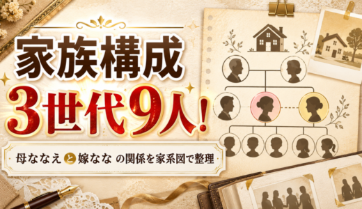 まつどさんちの家族構成は3世代9人！母ななえと嫁ななの関係を家系図で整理