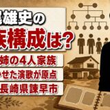 松尾雄史の家族構成は両親と姉の4人！演歌を聴かせた母がつくった原点