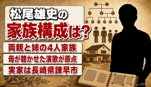 松尾雄史の家族構成は両親と姉の4人！演歌を聴かせた母がつくった原点